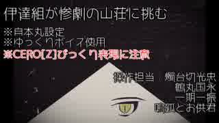【刀剣乱舞偽実況】伊達組が惨劇の山荘に挑む-15-【Until Dawn】