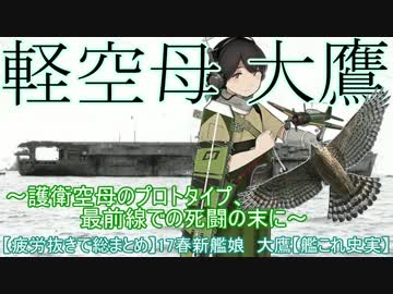 【疲労抜きで総まとめ】17春新艦娘　大鷹【艦これ史実】