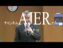 『近現代史を学ぶ会定例勉強会第12回①』佐藤和夫　AJER2017.5.3(1)