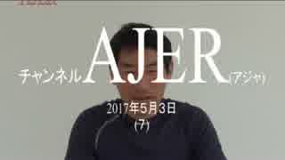 『第12回山から学んだ事(前編)①』矢作直樹　AJER2017.5.3(7)