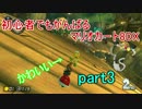 【MK8DX】初心者でもがんばるマリオカート8DX part3