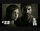 #22 THE LAST OF US 【滅亡寸前の世界で】
