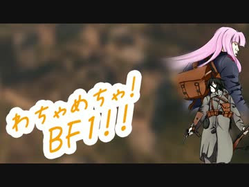 【BF1】みくりと茜のわちゃめちゃBF1！ -修羅-【ゆっくり＆VOICEROID実況】