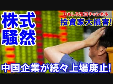 【韓国株式市場が騒然】 中国企業が続々上場廃止！株価13000→900円！