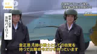 北朝鮮パイロット「核実験の制裁は問題ない」(16_09_25)