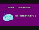 #20 敵との戦闘画面を完成させる【RPG開発】