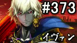 【無課金】インペリアルサガ実況part373【byとぐろ】