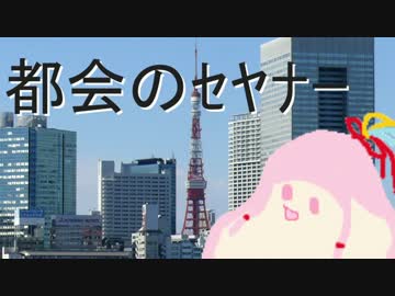 都会のセヤナー