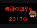 いちたか連合軍のＢＦ１ 修羅の国２０１７春１【ゆっくり実況】