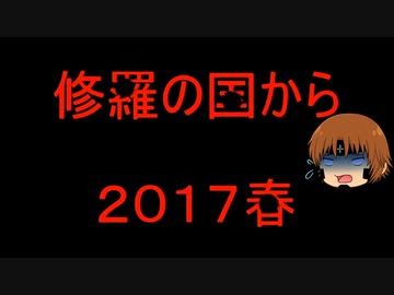 いちたか連合軍のＢＦ１ 修羅の国２０１７春１【ゆっくり実況】