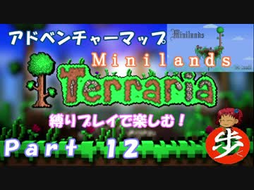 [Terraria]アドベンチャーマップを縛りプレイで楽しむ！ １２[ゆっくり実況]