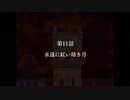 完結編が出ると聞いて！幻想少女大戦紅実況プレイPart29