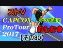 【ストⅤ・season２】マツダ流でおしおき【その８０】