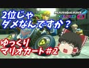 【ゆっくり実況】2位じゃダメなんですか？(大嘘)ゆっくりマリカ実況＃2