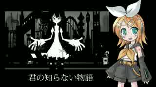 【鏡音リン】君の知らない物語【カバー】