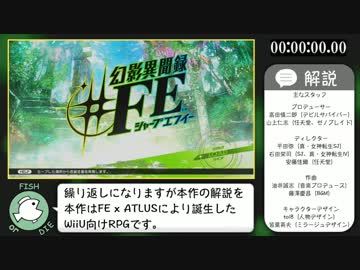幻影異聞録♯FE RTA（11時間12分55秒）part1