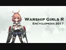 【戦艦少女R】少女図鑑2017