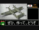 【ゆっくり】 1/72スケール Bf109Z作製.zwilling