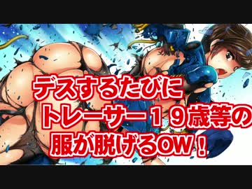 【ゆっくり】デスするたびにトレーサー１９歳等の服が脱げるOW【UPRISING】