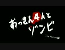 【L4D2】おっさん4人とゾンビ　The Return編　part5　最終回