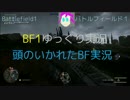 【BF1】頭のいかれたバトルフィールド１part1 (S.p2)【ゆっくり実況】