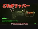 #1【FO4】リッパー探したらレベル200になったR18禁のフォールアウト４