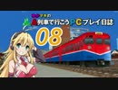 【VOICEROID実況】ゆかマキの「A列車で行こうPC」プレイ日誌 Part08