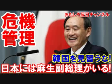 【韓国を見習うな】 日本には麻生副総理がいる！危機管理ができる日本！