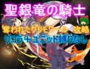 聖銀竜の騎士　☆３【救世主:奪われたグリモワール】