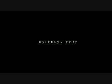 さうんどおんりぃですけど