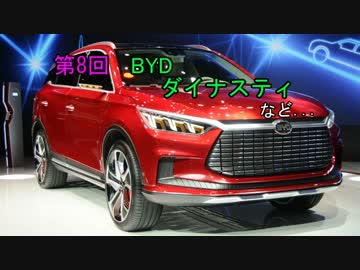 【ゆっくりのマイナー車紹介】第８回・BYD ダイナスティなど