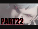 【実況】ニーアオートマタでうつうつします…！part22【NieR:Automata】
