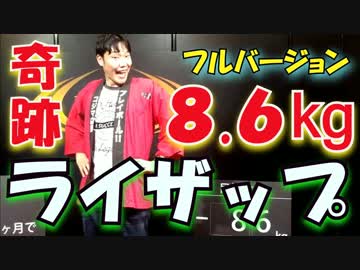 【超会議2017】ライザップ！一瞬で8.6kg痩せた気分になってみた！！