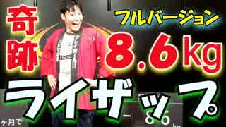 【超会議2017】ライザップ！一瞬で8.6kg痩せた気分になってみた！！