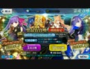 【FGO】Fate/EXTRA CCC コラボSPガチャ 200連OVER