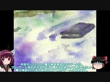 【ゆっくり&きりたん実況】忘れられた結末を探しに1【魔王物語物語】