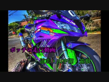 ボッチ走行動画　道志・山中湖・箱根