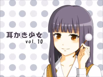 【耳かきボイス】耳かき少女vol.10【修正版】