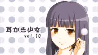 【耳かきボイス】耳かき少女vol.10【修正版】