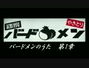 【FUKASE & 初音ミク】バードメンのうた 第１章 【オリジナル曲】