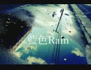 藍色Rain