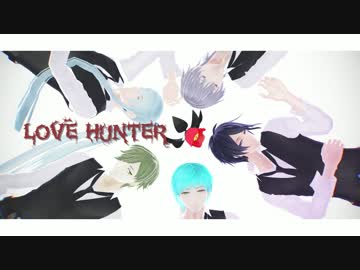 【MMD刀剣乱舞】LoveHunter【三・一・鶯・江・鶴】