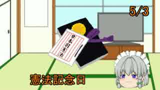 【ゆっくり咲夜と学ぶ、本日の記念日は何?】#7　5月3日　憲法記念日