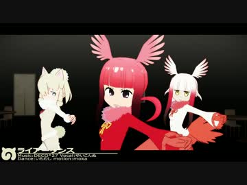 【けもフレMMD】けもフレ3話3人でライアーダンス【MMDモデル公開】