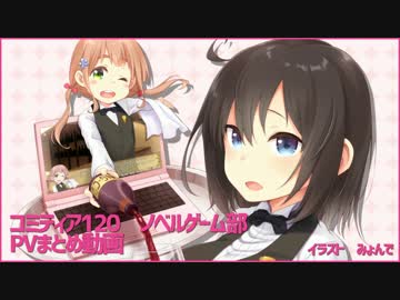 ノベルゲーム部 コミティア120 PV詰め合わせ動画