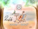 「奏」スキマスイッチ（acoustic cover)