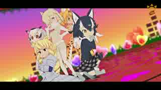 【MMDけもフレ】アニメ風モデルのフレンズたちで『気まぐれメルシィ』