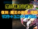 闇が棲まう迷宮　☆３【救世主:魔王の迷宮|千年戦争アイギス】