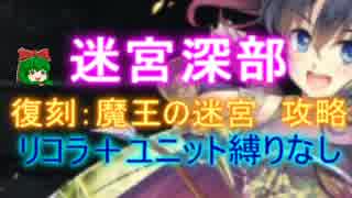 迷宮深部　☆３【救世主:魔王の迷宮|千年戦争アイギス】