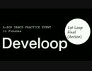 『Develoop゜1周目』 アニソン 決勝戦